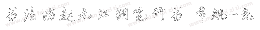 书法坊赵九江钢笔行书 常规字体转换